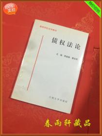 债权法论——兰州大学出版社 （全新正版）