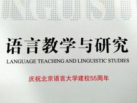 语言教学与研究  2017（第 1――6 期）