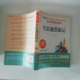 鲁滨逊漂流记/课外阅读青少版（无障碍阅读彩插本）