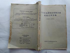 1959年全国科技情报会议交流资料目录(1959年9月.平装16开；