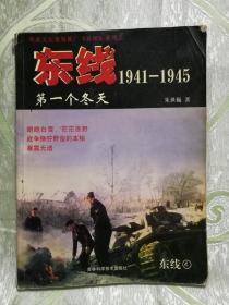 《真相》系列之 — 东线（4）1941-1945 ：第一个冬天（大16开，143页）