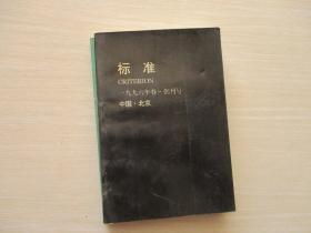 标准 1996年春 创刊号【012】诗歌 散文【有孙文波、张曙光、肖开愚、臧棣、朱朱、欧阳江河、王家新、黄烂然、陈东东、翟永明、西川等诸多名家的诗歌、评论、随笔等）】无涂画