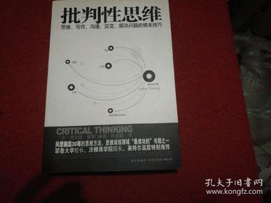 批判性思维：思维、写作、沟通、应变、解决问题的根本技巧