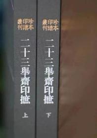 二十三举斋印摭（全二册)