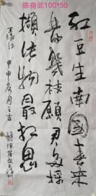 陈奋武书法红豆生南国，此物最相思，110×50画心