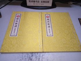 韩氏族谱 上静游村支系【一卷，二卷】 两册和售 线装宣纸
