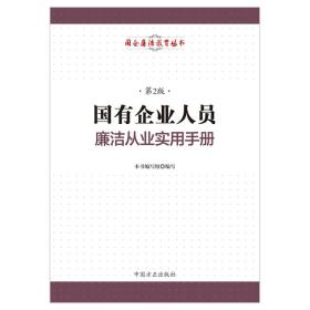 国有企业人员廉洁从业实用手册