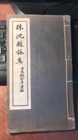 珠沈题咏集（ 民国无锡名宿刘幼轩为其亡女刘贻韫所编的纪念诗文集。刘幼轩系杨令茀的姐夫，龚宜甫的连襟。不分卷，一册全。）