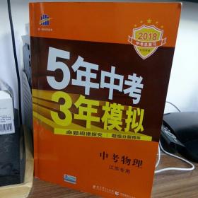 5年中考3年模拟：中考物理（江苏专用）（2014新课标）