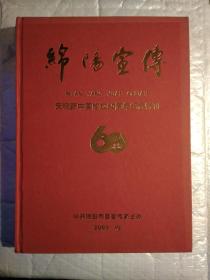 绵阳宣传-庆祝新中国成立60周年纪念特刊(2009年10月.精装大16开