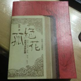 孤绝花：绝版书评肆拾捌 残卷、闲笔、香艳、异书、孤史