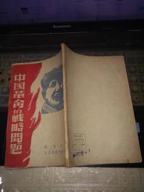 红色收藏:中国革命的战略问题 [1948年2月出版]  毛泽东著封面毛像华中新华书店发行发行量仅4000册