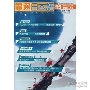 贯通日本语(第15期)(2008.3)(含MP3)(期刊)RY 本社 大连理工大学电子音像出版社 2008年01月01日 9787888355149