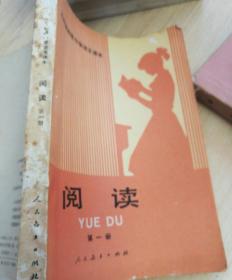 三年制初级中学语文课本（试用本） 阅读 第一册【人民教育出版社 86年1版】