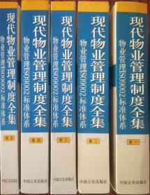 现代物业管理制度全集 全五册 库存正版书