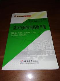 社区医师常用药物手册