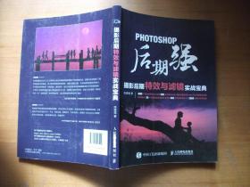 Photoshop后期强：摄影后期特效与滤镜实战宝典