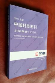 2017 年版 中国科技期刊引证报告（扩刊版）