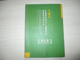 第4届中国国际煤化工及煤转化高新技术研讨会 论文集【523】