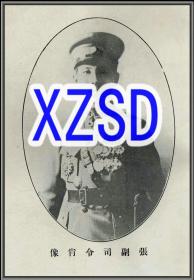 海陆空副总司令张学良肖像（翻拍）