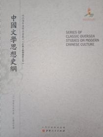 中国文学思想史纲/近代海外汉学名著丛刊·古典文献与语言文字