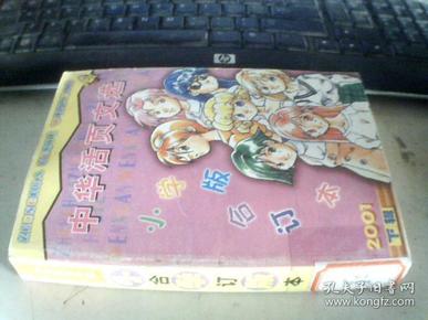 中华活页文选 小学版合订本 2001（下辑