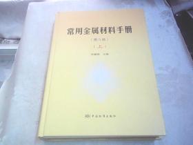 常用金属材料手册（上 第3版）