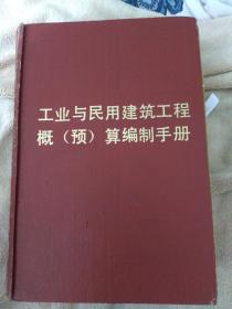 工业与民用建筑工程概（预）算编制手册