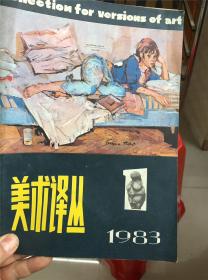 美术译丛 1983年第1期