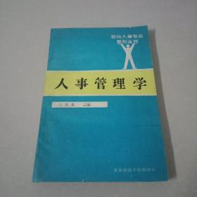 劳动人事专业系列丛书：人事管理学