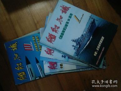 舰船知识1998年、1999年1-12期全共24本合售