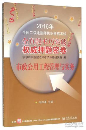 2016年全国二级建造师执业资格考试全真题术巧突破权威押题密卷：市政公用工程管理与实务