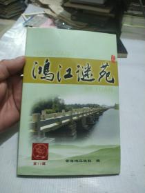 鸿江谜苑第十一辑