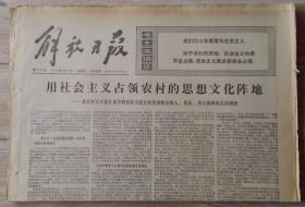 原版老报纸 生日报 1974年8月29日 解放日报