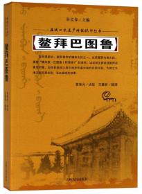 鳌拜巴图鲁/满族口头遗产传统说部丛书