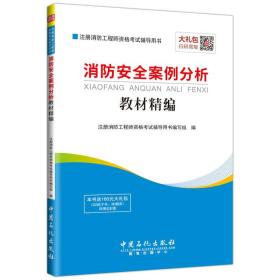 注册消防工程师资格考试辅导用书 消防安全案例分析教材精编