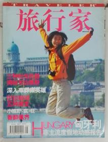 旅行家2006.8