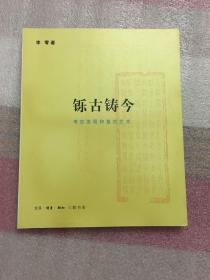 铄古铸今：考古发现和复古艺术