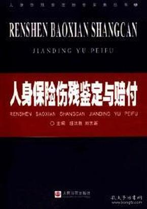 伤残鉴定与保险赔偿