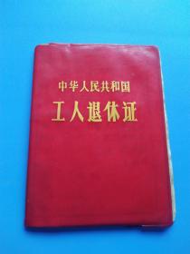 中华人民共和国工人退休证，邯郸纺织机械厂职工芷书利，河北省涿州人