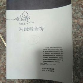 为母亲祈祷
