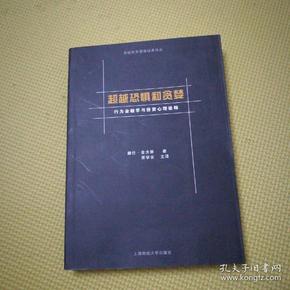 超越恐惧和贪婪：行为金融学与投资心理诠释[高级财务管理经典译丛]