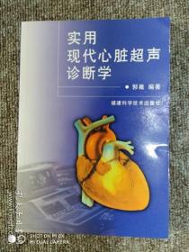 实用现代心脏超声诊断学