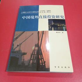中国境外直接投资研究
上海理工大学沪江商学丛书