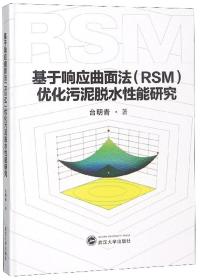 基于响应曲面法优化污泥脱水性能研究9787307207028