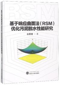 基于响应曲面法（RSM）优化污泥脱水性能研究