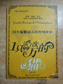 一只活了99万次的猫·51个温馨动人的哲理故事