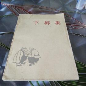 《下乡集》1963年9月北京第一版第一次印刷