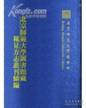 北京师范大学图书馆藏稀见方志丛刊续编 （2箱一套全26册）（古籍书）