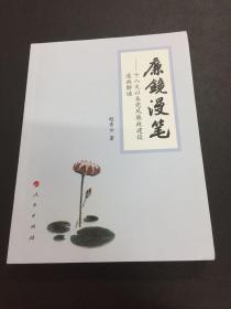 廉镜漫笔 十八大以来党风廉政建设漫画解读